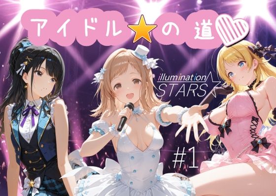 AI女学園 LOW★アイドルの道 イルミネーションスターズ1[制服]