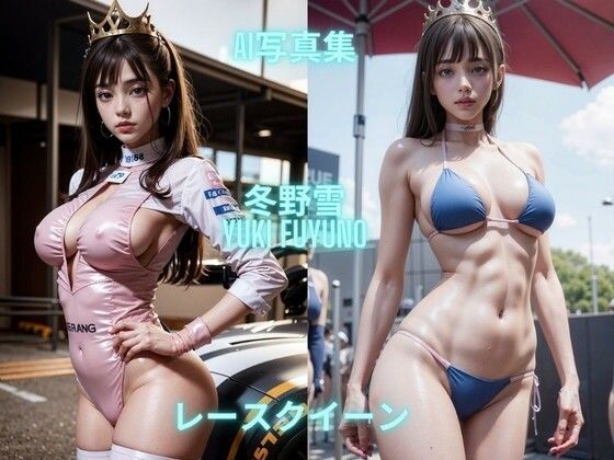 Premium AI Girls★AI写真集 冬野雪 Yuki Fuyuno レースクイーン[処女]