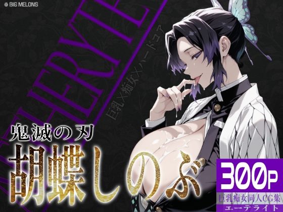 びっくめろん★巨乳痴女同人CG集 エーテライト 胡蝶し〇ぶ編[辱め]