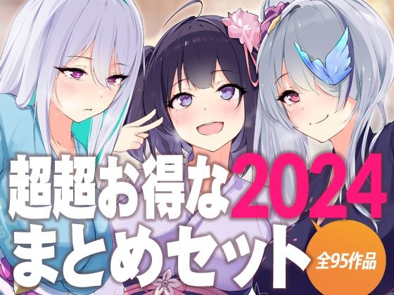 D［ERO］★超超お得な2024まとめセット[制服]