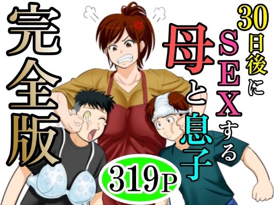 ふわとろおぱんちゅケーキ★30日後にSEXする母と息子 完全版[熟女]