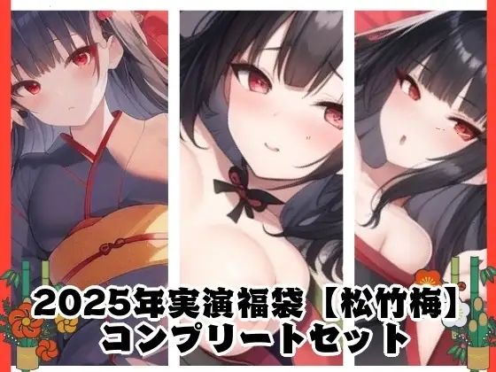 ぬき処・ぬく美屋★2025年実演福袋【松竹梅】コンプリートセット[オナニー]