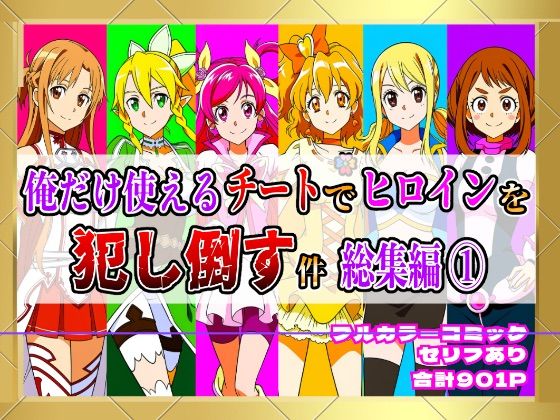 しんくろん★【フルカラー901P】種付けおじさんのチートシリーズ総集編 1｜アスナ・リーファ・お茶子・ルーシィ・キュアドリーム・キュアパイン編[拘束]