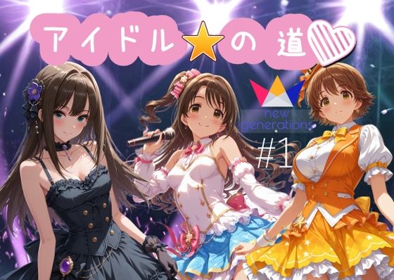 AI女学園 LOW★アイドルの道 ニュージェネレーションズ1[制服]
