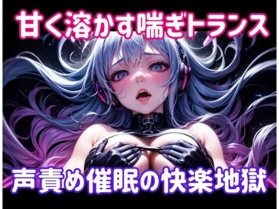 ヒメゴト★甘く溶かす喘ぎトランス 〜 声責め催●の快楽地獄[オナニー]