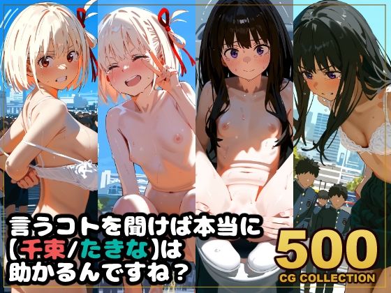アライアイ★【500枚】任務失敗リコリス・リコイル 「言うコトを聞けば本当に【千束・たきな】は助かるんですね？」[辱め]