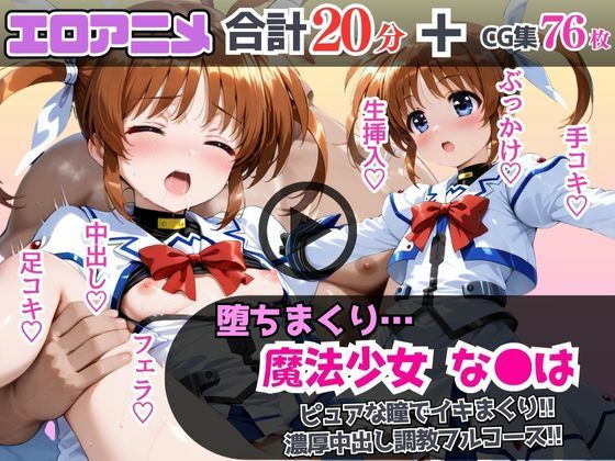 あむぽPON★魔法少女なの●が堕ちるまで…ピュアな瞳でイキまくり！濃厚中出し調教フルコース！[制服]