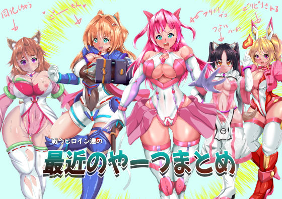 山川田楽★戦うヒロイン達の最近のやーつまとめ[拘束]