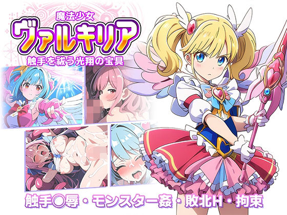 ラーニス無名★魔法少女ヴァルキリア 触手を祓う光翔の宝具[触手]