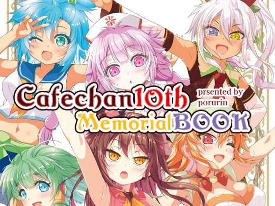 ツキヨミ★カフェちゃん10thメモリアルBOOK[イラスト・CG集]