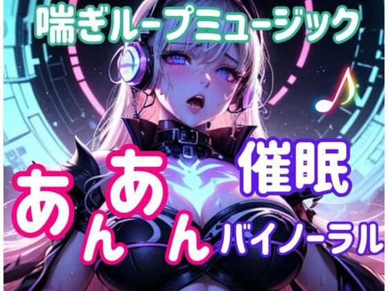 ヒメゴト★喘ぎループミュージック 〜あんあん催○バイノーラル〜[オナニー]