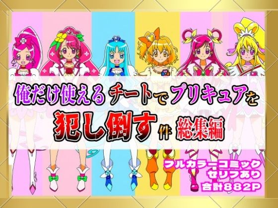 しんくろん★俺だけ使えるチートでプリキュアを犯し倒す件総集編[拘束]