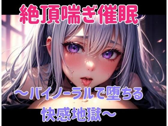 ヒメゴト★絶頂喘ぎ催○ 〜バイノーラルで堕ちる快感地獄〜[オナニー]