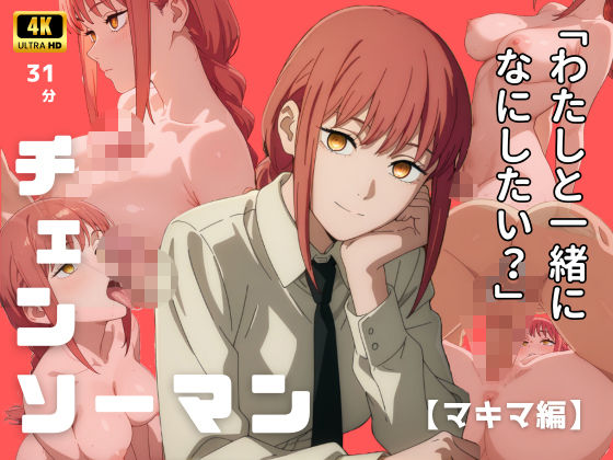 エロ魔導士える★【4Kアニメ】チェンソーマン:マキマ編[痴女]