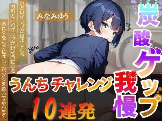 はずかしガールの秘密★【炭酸ゲップ我慢うんちチャレンジ10連発】ボーイッシュ会社員のゲップうんち大音量！〜炭酸ゲップ我慢うんち【みなみゆう】〜[羞恥]