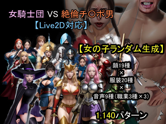 おねえさん工房★【ランダム生成】女騎士団 VS 絶倫チ〇ポ男[動画・アニメーション]