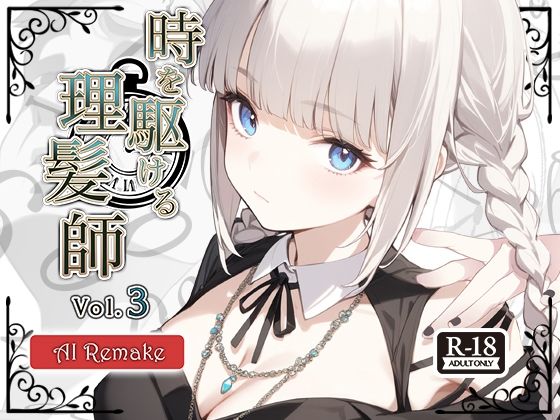 Hair Salon Alocer★【AIコラボリメイク】時を駆ける理髪師 vol.3[辱め]