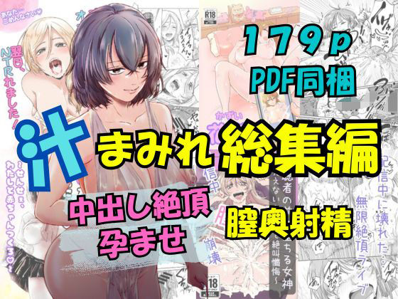 さくらもち工房★汁まみれ総集編〜中出し絶頂・孕ませ膣奥射精〜[辱め]