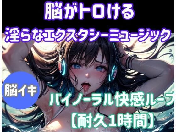 ヒメゴト★脳がとろける淫らなエクスタシーミュージック 〜バイノーラル快感ループ【耐久1時間】[オナニー]