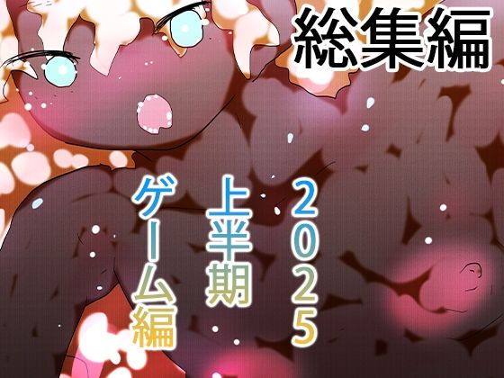 ヒロカワミズキ（スタジオ・ジナシスタ！！）★【総集編】ゲームまとめジナシス2025オータム箱＋1pack☆☆[辱め]