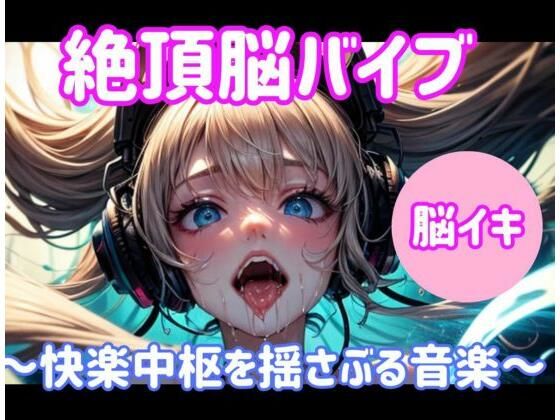 ヒメゴト★絶頂脳バイブ 〜快楽中枢を揺さぶる音楽〜大ボリューム1時間[オナニー]