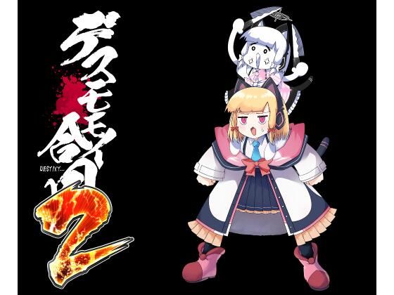 つきのちかけいこく★デスモモイ合同2[ギャグ・コメディ]