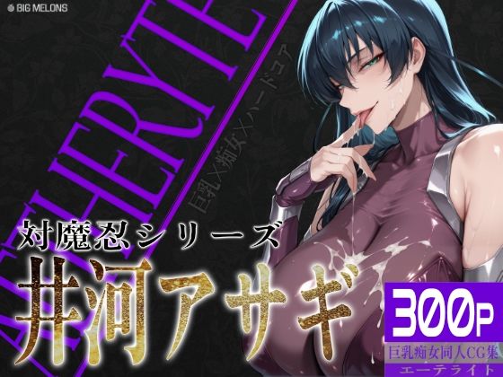 びっくめろん★巨乳痴女同人CG集 エーテライト 井河ア〇ギ編[制服]