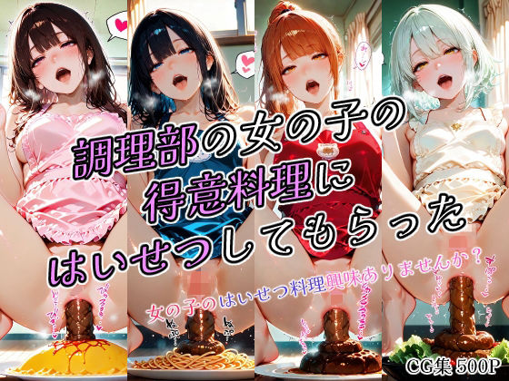 ひみつのアトリエ★調理部の女の子の得意料理にはいせつしてもらった[制服]