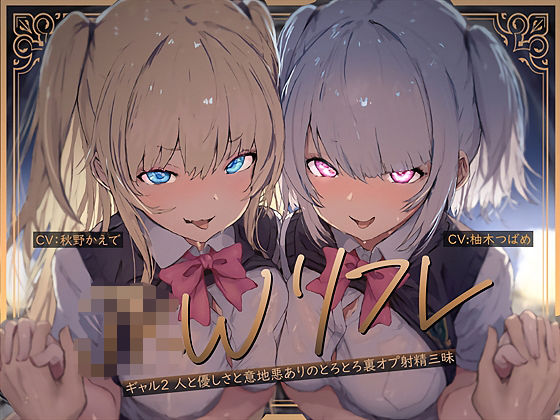 テグラユウキ★【W裏オプ】JKWリフレ〜ギャル2人と優しさと意地悪ありのとろとろ裏オプ射精三昧〜[ギャル]