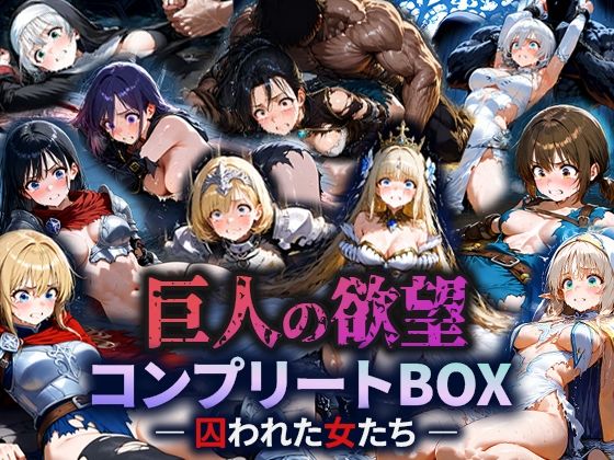 空想彩館★巨人の欲望 – 囚われた女たち – コンプリートBOX[ファンタジー]