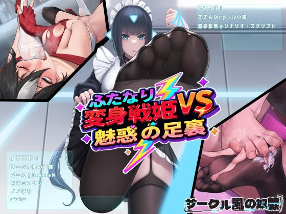 風の奴●★ふたなり変身戦姫VS魅惑の足裏[作家複数]