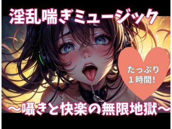 ヒメゴト★淫乱喘ぎミュージック 〜囁きと快楽の無限地獄〜[オナニー]