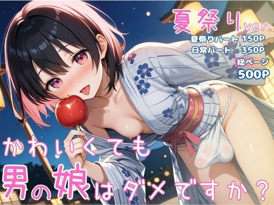 男の娘部＠かえで★かわいくても男の娘はダメですか？ かえで 夏祭りver.[体操着・ブルマ]