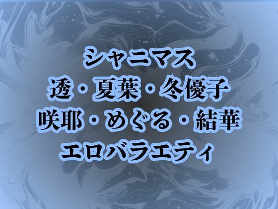 高牧園★地獄のエロバラエティ！処女のまま辱められて最悪の童貞卒業プレイで壊されたアイドルたち[辱め]
