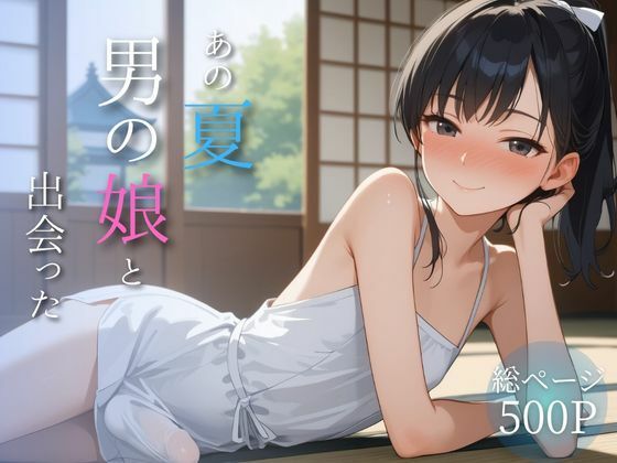 メロンパン★あの夏、男の娘と出会った[制服]