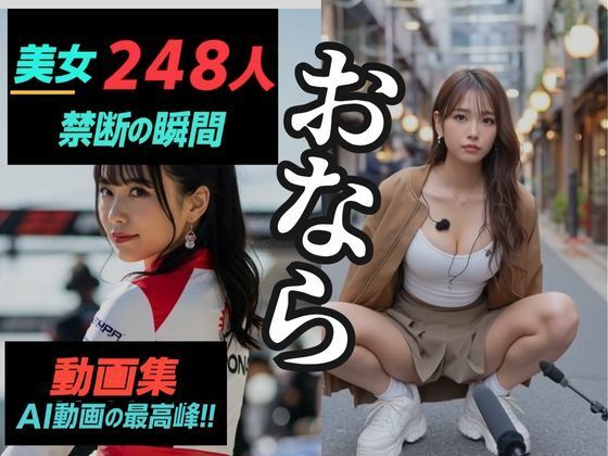 Nokishita★美女248人×禁断の瞬間〜おなら動画集〜[スポーツ]