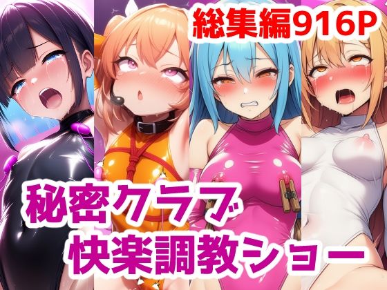 saltワークス★秘密クラブ快楽調教ショー総集編〜女の子達を快楽大好きマゾ娘にする話 公開調教プレイAICG集[拘束]