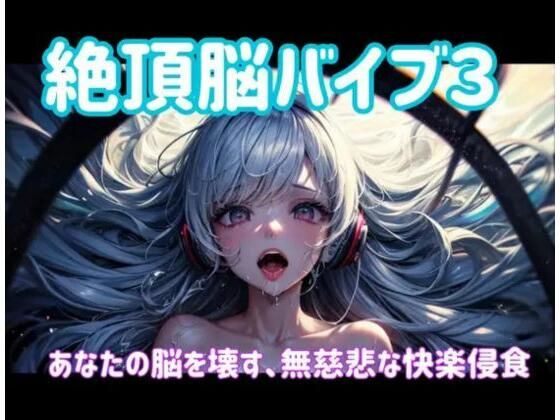 ヒメゴト★絶頂脳バイブ3 〜あなたの脳を壊す、無慈悲な快楽侵食〜[オナニー]