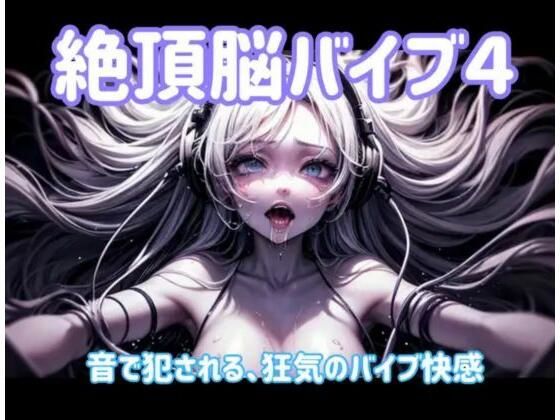 ヒメゴト★絶頂脳バイブ4 〜音で犯●れる、狂気のバイブ快感〜[オナニー]