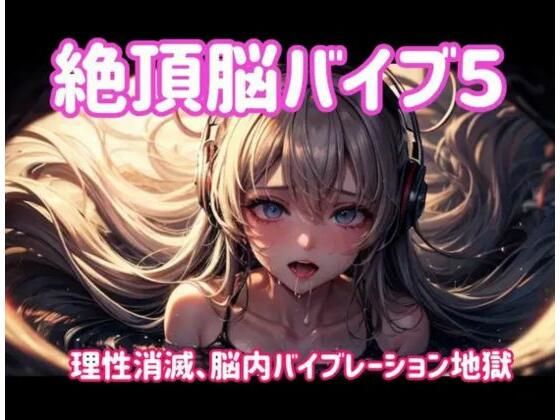ヒメゴト★絶頂脳バイブ5 〜理性消滅、脳内バイブレーション地獄〜[オナニー]