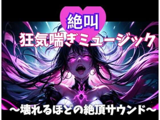 ヒメゴト★絶叫狂気喘ぎミュージック 〜壊れるほどの絶頂サウンド〜[オナニー]