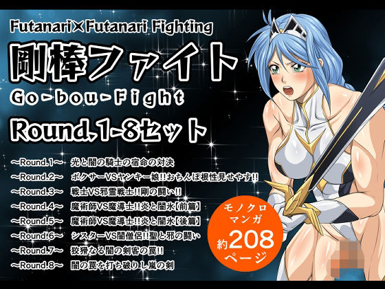 夜ノヲカズ食堂★剛棒ファイトRound.1-8セット[ふたなり]