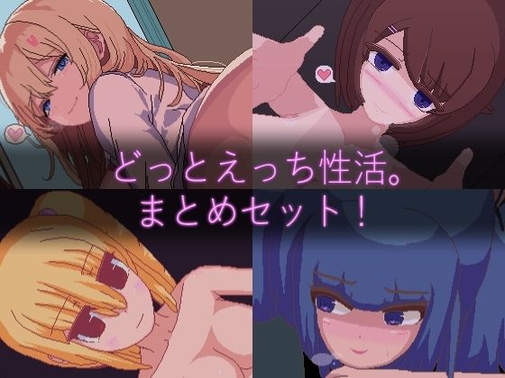 天使観測塔★【ドットエロ】「どっとえっち性活。」シリーズまとめセット！[動画・アニメーション]