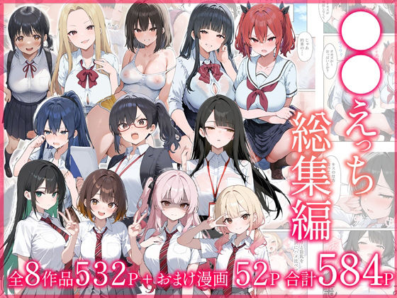 だぶるクリっく★●●えっち総集編 全8作品＋おまけ2話[制服]