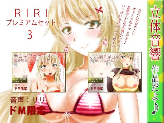 RiRi★RIRIプレミアムセット3[オナニー]