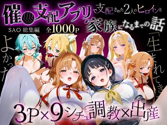 おなち丸★「生まれてきてよかった…」催●支配アプリで支配された2人のヒロインと‘家族’になるまでの話。_SA●総集編[イラスト・CG集]