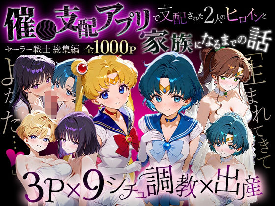 ハニトー★「生まれてきてよかった…」催●支配アプリで支配された2人のヒロインと‘家族’になるまでの話。_セーラー戦士総集編[イラスト・CG集]