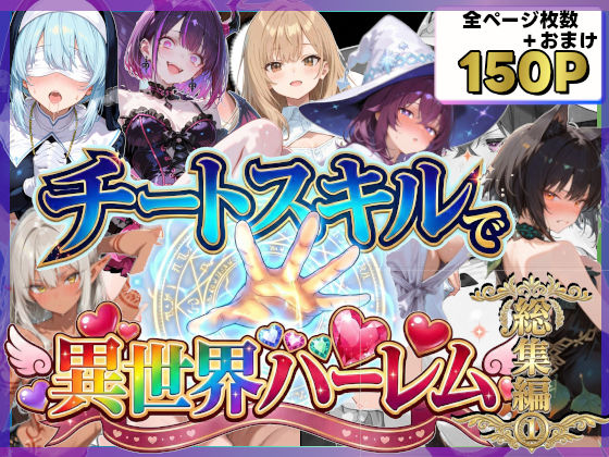 愛罠（ai_wanna_）★チートスキルで異世界ハーレム！総集編1[ファンタジー]