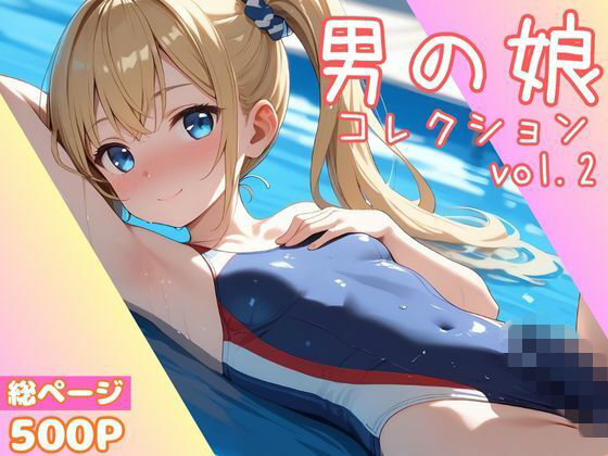 かつ丼★男の娘コレクション vol.2[制服]