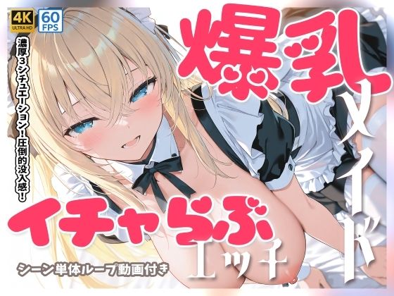萌え萌えAIストア★【4Kアニメ】爆乳メイドとイチャらぶセックス[メイド]